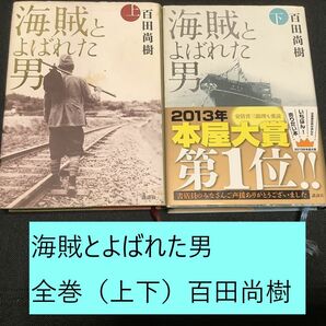 【送料込】海賊とよばれた男　全巻（上下）まとめセット　百田尚樹　ノンフィクション / 歴史 / 経済 / 出光佐三