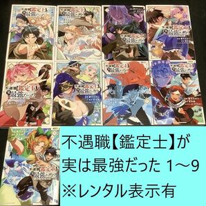 【送料込・定期値下】不遇職【鑑定士】が実は最強だった　1～9巻セット　※レンタル表示有　茨木野　ひたきゆう　藤モロホシ　成り上がり