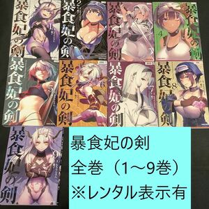 【送料込・定期値下】暴食妃の剣　全巻（1～9巻）まとめセット　※レンタル表示有　猫子　もちろんさん　異世界 / ファンタジー