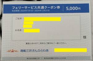  【送料無料】 フェリーサービス共通クーポン券 さんふらわあ 商船三井 株主優待 5,000円　女性名義1枚