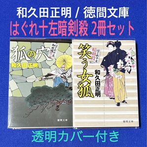 はぐれ十左暗剣殺「笑う女狐」「狐の穴」和久田正明 / 徳間文庫