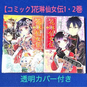 【コミック】「花琳仙女伝 引きこもり仙女は、それでも家から出たくない」1・2巻