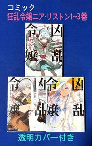 【コミック】「凶乱令嬢ニア・リストン 病弱令嬢に転生した神殺しの武人の華麗なる無双録」1〜3巻