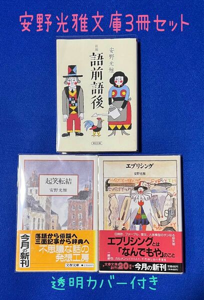 「新編語前語後」「起笑転結」「エブリシング」安野光雅 文庫本3冊セット