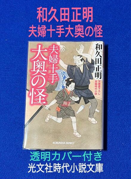 夫婦十手 大奥の怪 / 和久田正明 /光文社時代小説文庫