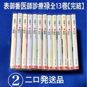 【二口発送】 ②表御番医師診療禄 （8〜13巻）【完結】 上田 秀人