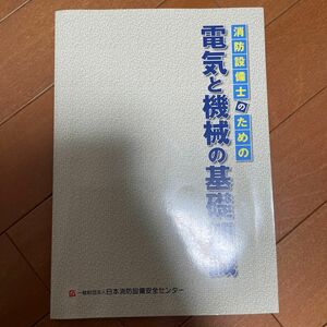 消防設備士のための電気と機械の基礎知識