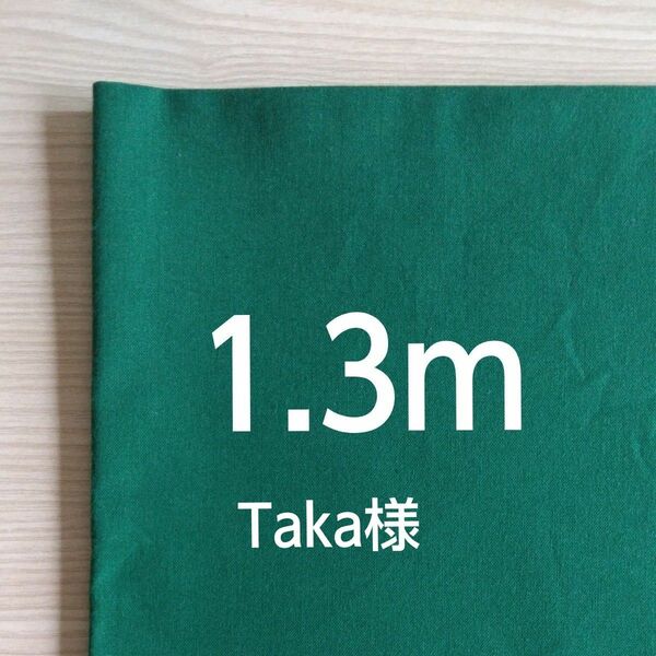 Taka様　おまとめページ　　　　　　　　　　【1.3m】グリーン系　緑系　無地　シーチング　生地　はぎれ　ハギレ　布地　日本製