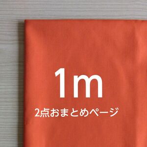 2点おまとめページ　　　　　　　　　　　　【1m】オレンジ系　無地　綿ポリ　ブロード　生地　はぎれ　ハギレ　布地