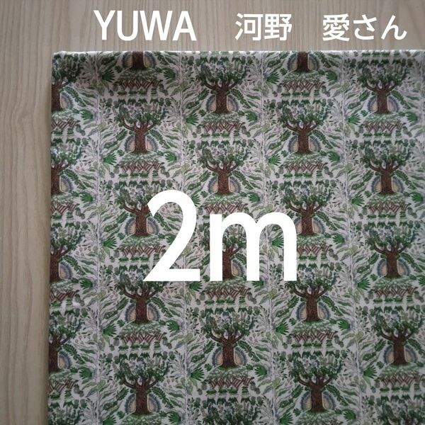 【2m】YUWA 河野愛さん　Tree　グリーン系　コットン　シャーティング　生地　はぎれ　ハギレ　布地　日本製　ハンドメイドに