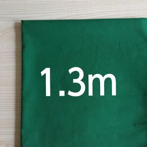 【1.3m】グリーン系　緑系　無地　シーチング　生地　はぎれ　ハギレ　布地　日本製 ハンドメイドに