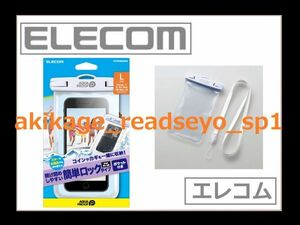 新品/即決/ELECOM エレコム スマートフォン 防水ケース ポケット付 Lサイズ 約W=80㍉D=9㍉H=160㍉ タッチ操作可 JIS:IP45:WH//送料￥198