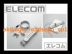 新品/即決/ELECOM エレコム iPad:タブレット 盗難防止 セキュリティーワイヤーロック 7～10 インチ/23cm～31.8cm/ESL-ARM710/送料￥520