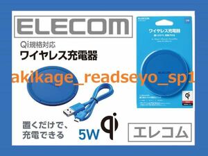 新品/即決/ELECOM エレコム Qi規格対応 正規認証品 iPhone:Android スマートフォン対応 5W ワイヤレス 充電器/W-QA03BU/送料￥300