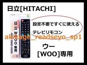 3N/新品/即決[送料無料]HITACHI 日立 ウー [WOOO] 専用 テレビリモコン (エレコム製)[設定不要ですぐに使えるテレビ用リモコン] [送料無料]