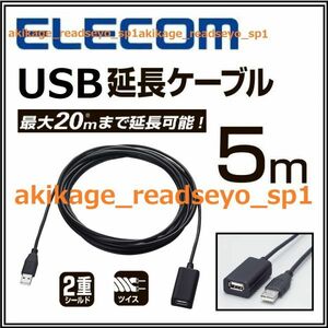 3新品/即決/ELECOM エレコム/USB 延長ケーブル 5m/USB Aタイプ:オス:メス 5M/ゲーム機 USB 延長線/高速伝送対応/接続延長20m迄可/送料￥520