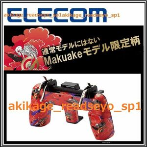 新品/即決/ELECOM エレコム/スマホ用 ゲーム コントローラ/4ボタン/トリガー/FPSゲーム用 Makuakeスペシャル/スマホスタンド/送料￥350