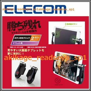 新品/即決/ELECOM エレコム/タブレット用 ゲーミング グリップ 2ボタン 2本指/高感度トリガーボタン/充電＆イヤホン ケーブル可/送料￥300