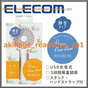 新品/即決/ELECOM エレコム/扇風機 充電式 2WAY ハンディファン/充電式 USB扇風機/最大12時間使用可/卓上 扇風機/3段階風量調節/送料￥350