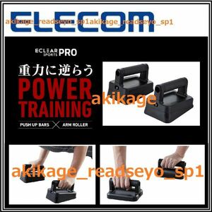 新品/即決/ELECOM エレコム/プッシュアップバー ＆ ハンドローラー/エクリアスポーツプロ/腕立て 筋力 トレーニング ウェイトトレーニング