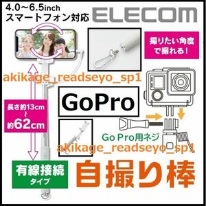 新品/即決/ELECOM エレコム 有線接続タイプ 自撮り棒 手元シャッター 14cm～62cm/iPhone スマートフォン GoPro 対応/GoPro 棒/送料￥350