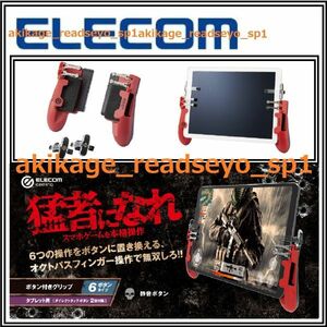 Z/新品/即決/ELECOM エレコム/タブレット用 ゲーミング グリップ 6ボタン/8本指 プレイ ゲームコントローラ/タブレット スタンド/送料￥350