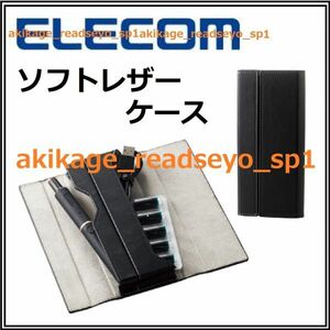 Z新品/即決/ELECOM エレコム/ソフトレザーケース/ペンケース 筆箱 ケーブルケース/ピルケース/小物入/Ploom TECH ＋/ET-PTPAP1BK/送料￥300