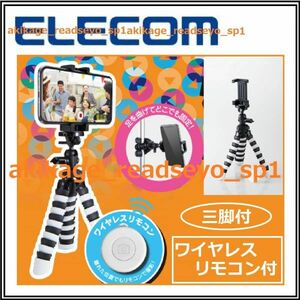 Z新品/即決/ELECOM エレコム/iPhone スマートフォン Bluetooth リモコン 自撮撮影 動画撮影/フレキ 三脚付/リモコン付/P-STFLRGY/送料￥350