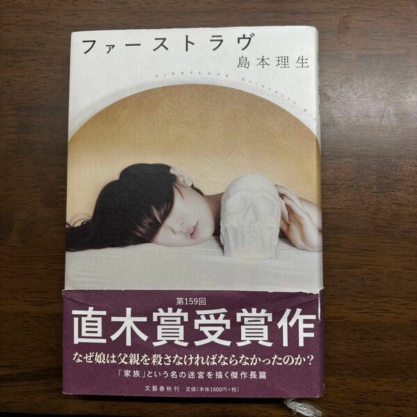 島本理生「ファーストラヴ」文芸春秋