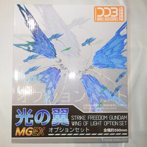 MGEX 1/100 ストライクフリーダムガンダム 光の翼