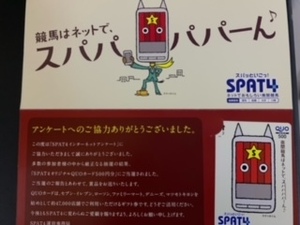 SPAT4クオカード