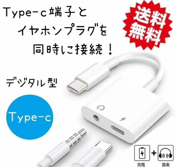 Type C イヤホン 変換ケーブル デジタル型 USB C 音楽+充電