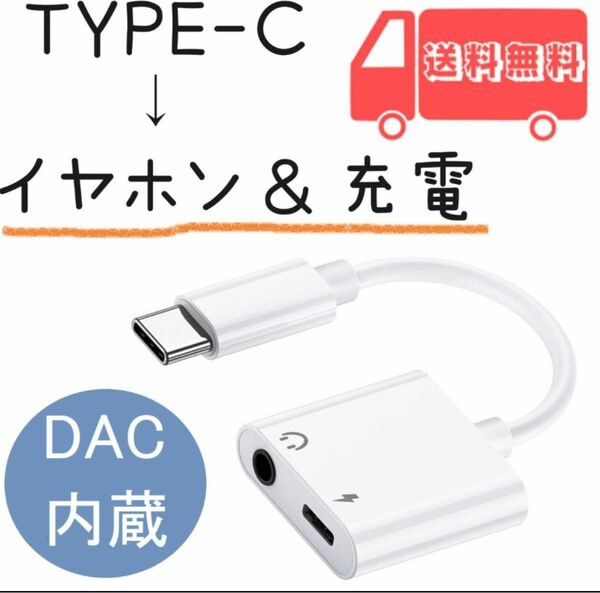 タイプC イヤホン変換ケーブル iPhone15対応 DAC内蔵 充電ケーブル 