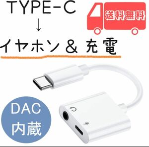 タイプC イヤホン変換ケーブル iPhone15対応 DAC内蔵 充電ケーブル 音楽再生 変換アダプタ