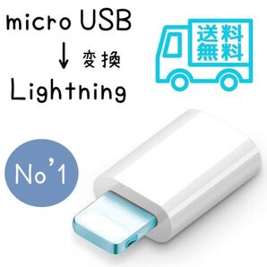 変換アダプタ iPhone iPad microUSB→Lightning ライトニング 変換 充電 シルバー変換コネクタ
