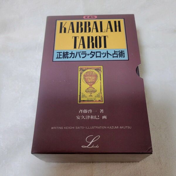 「絶版品」「正規品」正統カバラ・タロット占術 カード78枚＋予備カード2枚、第１巻占法編、第２巻解読編