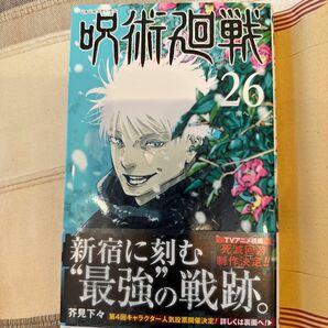 呪術廻戦　２６ （ジャンプコミックス） 芥見下々／著