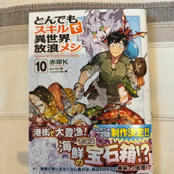 とんでもスキルで異世界放浪メシ　１０ （ガルドコミックス） 赤岸Ｋ／漫画　江口連／原作　雅／キャラクター原案