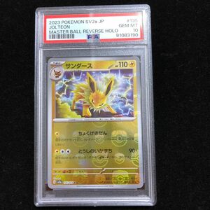 【PSA10】サンダース マスターボールミラー ポケモンカード151