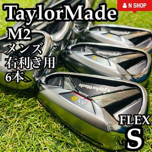 【良品】名器 初心者推奨 TaylorMade テーラーメイド M2 メンズアイアンセット6本 カーボン S