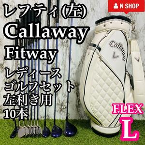 【貴重レフティ】Callaway Fitway キャロウェイ フィットウェイ レディースゴルフセット クラブセット 10本 L 左利き