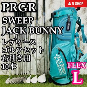 【良品】PRGR SWEEP プロギア スウィープ JACK BUNNY ジャックバニー レディースゴルフセット クラブセット 10本 L