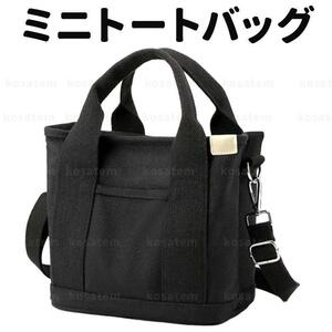 黒 ミニトートバッグ 2way 肩掛け 手提 バック レディース 自立 シンプル キャンパス キャンバス 仕切り 収納 ブラック 軽量 ランチバッグ