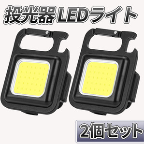 小型 LEDライト 投光器 2個セット 充電式 多機能 800LM 軽量 4モード点灯 カラビナ 栓抜 マグネット コンパクト 防水 キャンプ 釣りの画像1