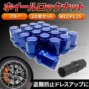 ホイールナット 青 M12 P1.25 ブルー 20個 ロックナット スチール 盗難防止 7角 へプタゴン 日産 スバル スズキ ドレスアップ