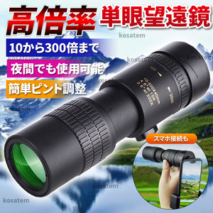  monocle telescope height magnification single eye telescope 10-300 300 times height magnification durability Impact-proof height resolution super telephoto lens waterproof . war concert sport . war height penetration proportion 