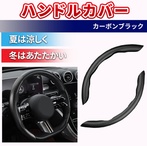 SteeringCover Steering カーボン調 滑り止め グリップ General 分割式 ドレスアップ custom Accessories ブラック Black ドライブ