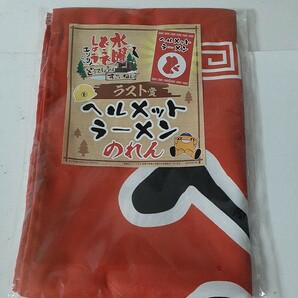 エンタメくじ 水曜どうでしょう どうでしょうはすごいねぇ ラスト賞 ヘルメットラーメン のれん