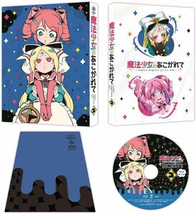 魔法少女にあこがれて 第3巻 Blu-ray（初回生産特典：原作 小野中彰大 描き下ろしアウターケース・特製ブックレット） ※新品 定価14,300円