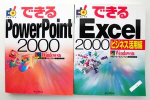 [ is possible PowerPoint 2000][ is possible Excel 2000 business practical use compilation ] 2 pcs. set Windows version Impress 